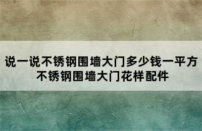 说一说不锈钢围墙大门多少钱一平方 不锈钢围墙大门花样配件